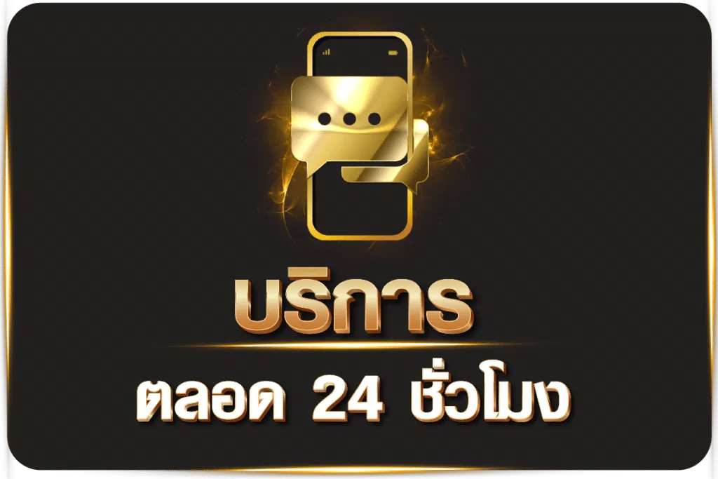 บริการตลอด 24 ชั่วโมง