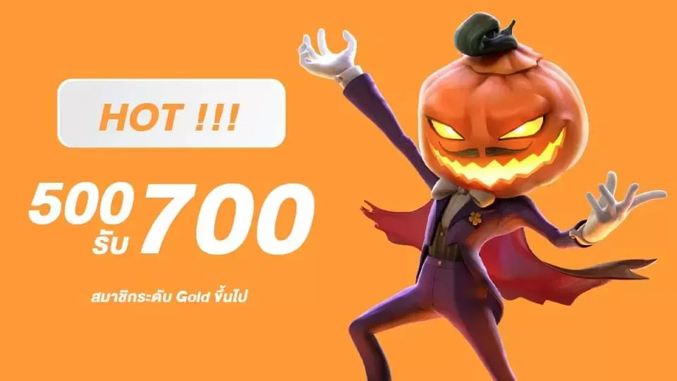 ฝาก 500รับ700