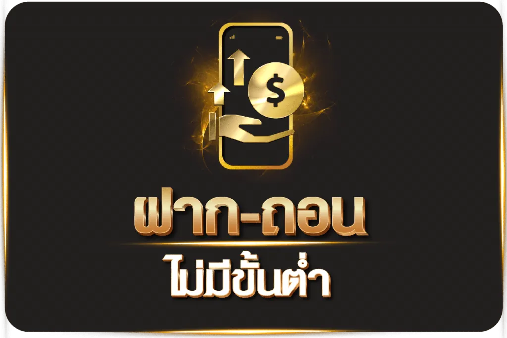 ฝาก-ถอน ไม่มีขั้นต่ำ